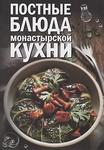 Постные блюда монастырской кухни