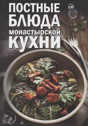 Постные блюда монастырской кухни — 2779484 — 1