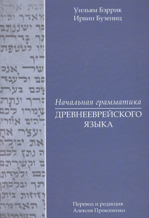 Книга Начальная грамматика древнееврейского языка (Уильям Бэррик, Ирвин Бузениц) — 1