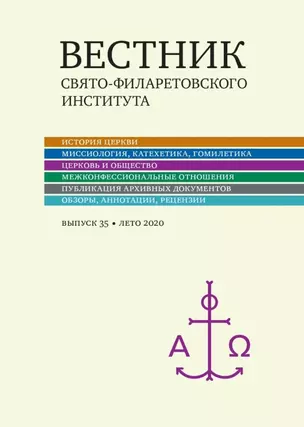 Вестник Свято-Филаретовского института. Выпуск 35. Лето 2020 — 2979034 — 1