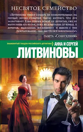 Книга Несвятое семейство: роман (Сергей Литвинов, Анна Литвинова)