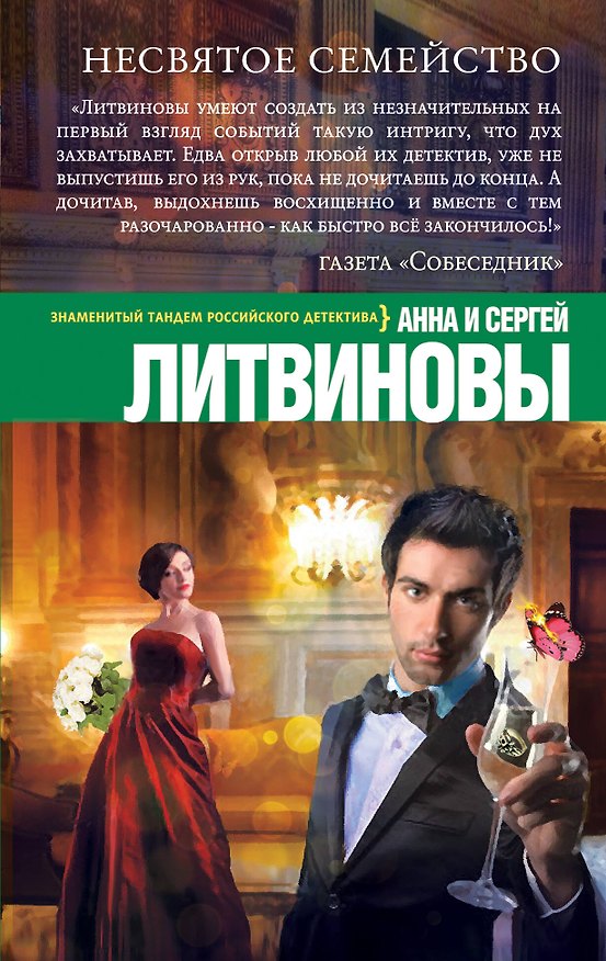 Книга Несвятое семейство: роман (Сергей Литвинов, Анна Литвинова) — 1