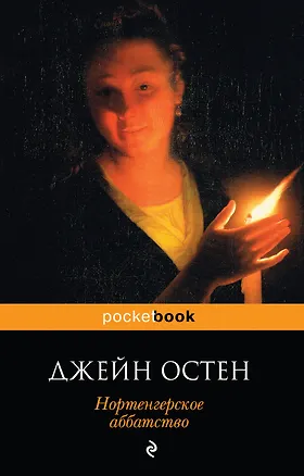 Книга Нортенгерское аббатство: роман (Джейн Остен)