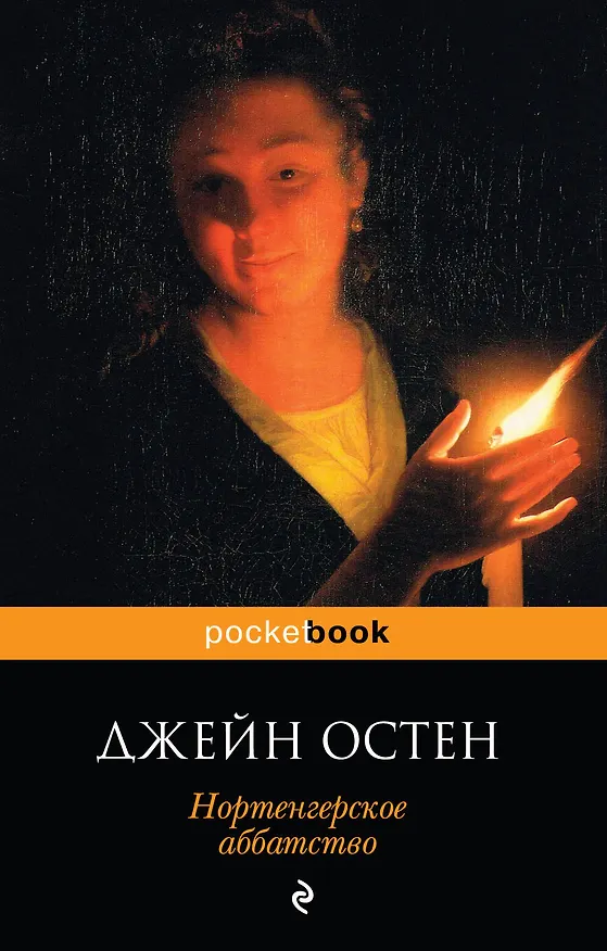 Книга Нортенгерское аббатство: роман (Джейн Остен) — 1