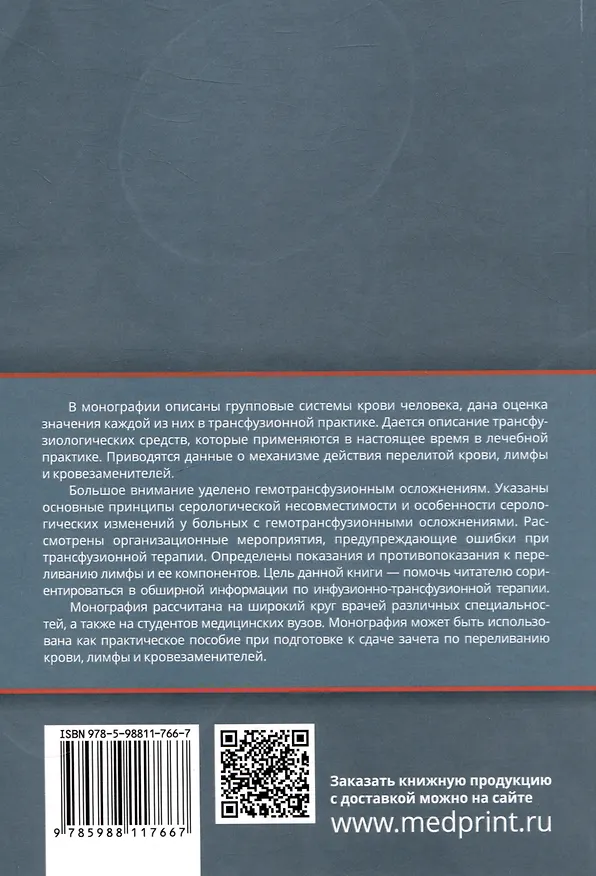Книга Клиническая трансфузиология. Учебное пособие (Олег Янушевич, Магомед Магомедов, Бексолтан Уртаев) — 2