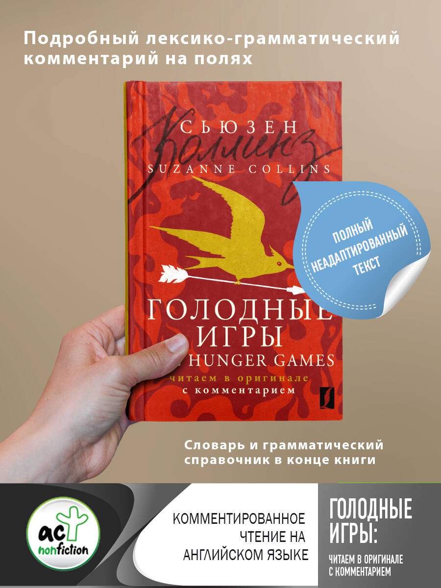 

Голодные игры = The Hunger Games: читаем в оригинале с комментарием