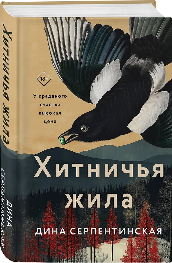 Книга Хитничья жила (Дина Серпентинская) — 4