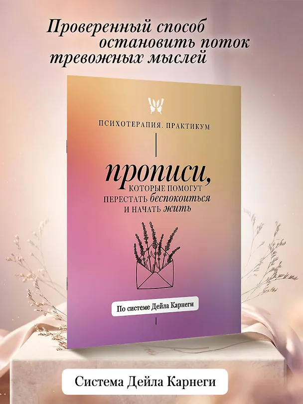 Книга Прописи, которые помогут перестать беспокоиться и начать жить. По системе Дейла Карнеги () — 4