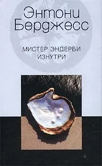 Книга Мистер Эндерби изнутри (Энтони Бёрджесс)