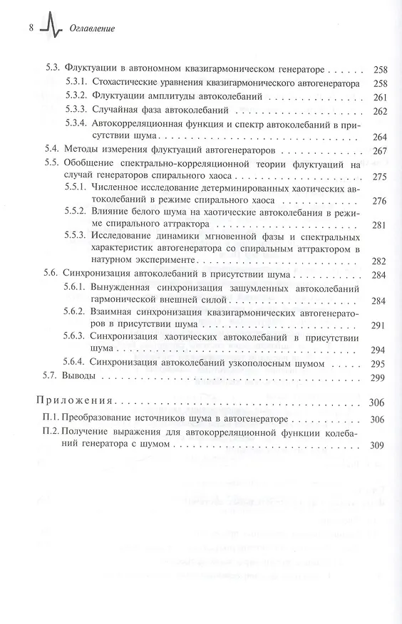 Книга Регулярные и хаотические автоколебания Синхронизация и влияние флуктуаций (Вадим Анищенко) — 5