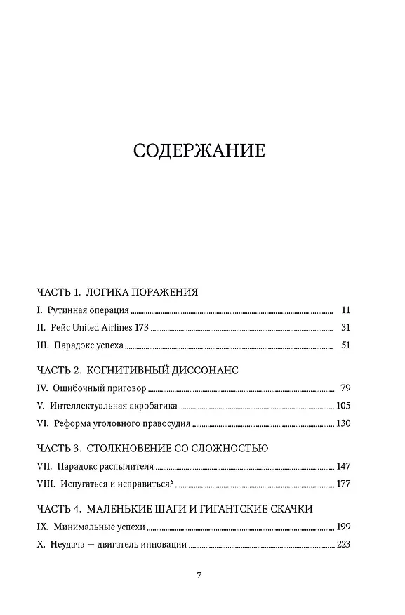 Книга Принцип "чёрного ящика". Почему ошибки — основа наших достижений в спорте, бизнесе и жизни (Мэтью Сайед) — 6
