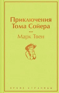 Приключения Тома Сойера