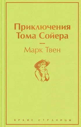 Приключения Тома Сойера — 2862193 — 1