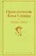 Приключения Тома Сойера — 2862193 — 1