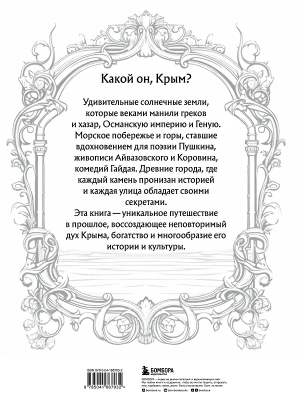 Книга Крым. Земля солнца и свободы. Культура, история и тайны Тавриды (Ласточкино гнездо) (Елена Яворская-Милешкина) — 2