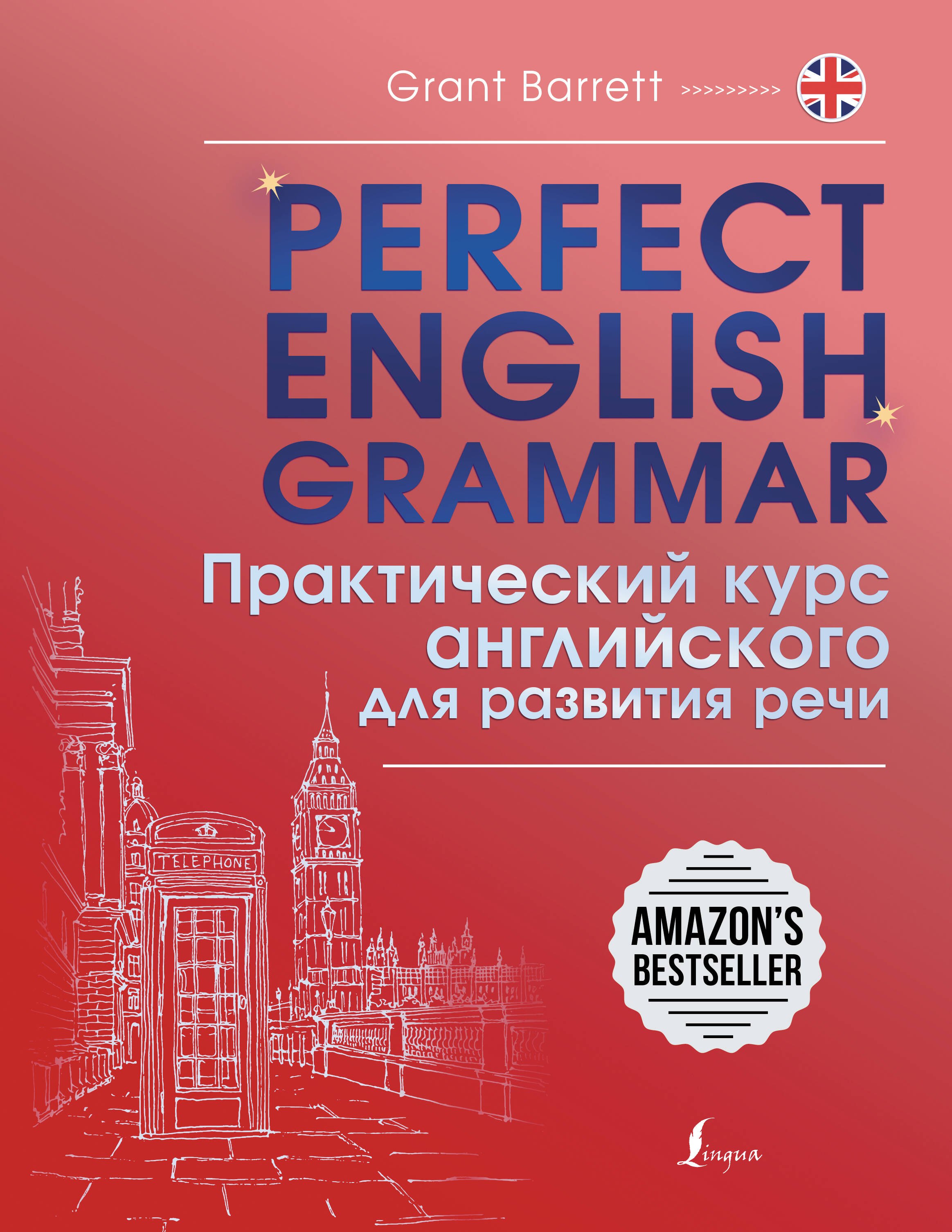 

Perfect English Grammar. Практический курс английского для развития речи