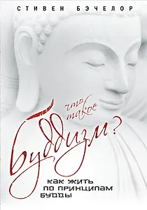 Что такое буддизм? Как жить по принципам Будды