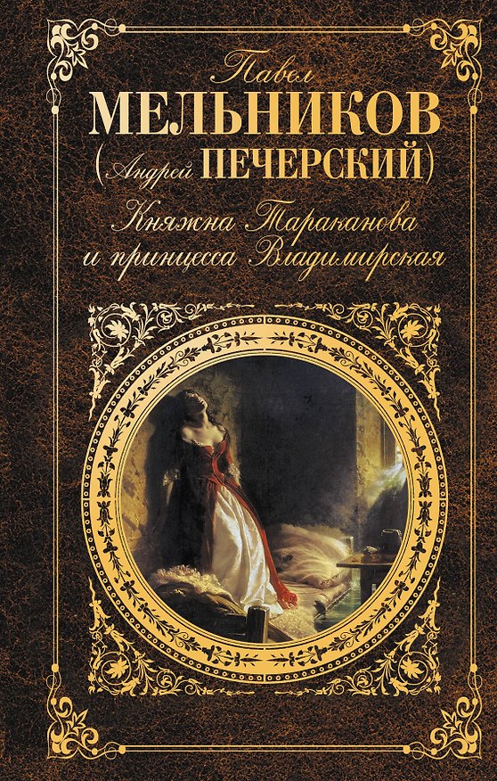 Книга Княжна Тараканова и принцесса Владимирская : повести, рассказы, письма, очерк (Павел Мельников) — 1