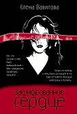 Женщина-разведчик. Моя жизнь под прикрытием (облож