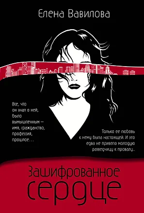 Книга Зашифрованное сердце (Елена Вавилова)
