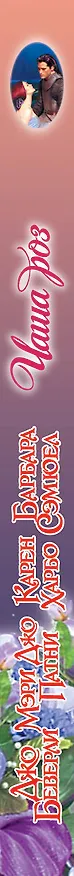 Книга Очар(м).Чаша роз (Джо Беверли, Мэри Патни) — 3