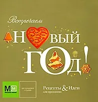 Книга Встречаем Новый год! (Миллион меню) (мягк). Першина С. (Урал ЛТД) () — 1