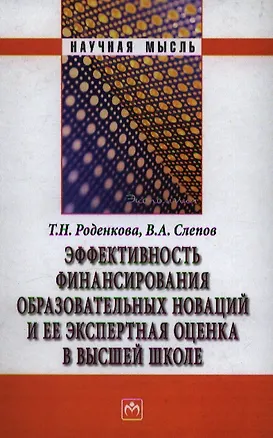 Книга Эффективность финансирования образовательных новаций и ее экспертная оценка в высшей школе ()