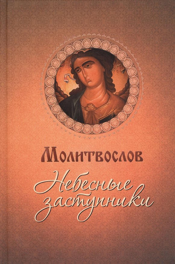 Книга Молитвослов. Небесные заступники () — 1
