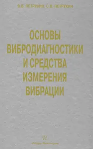 Основы вибродиагностики и средства измерения вибрации: учебное пособие