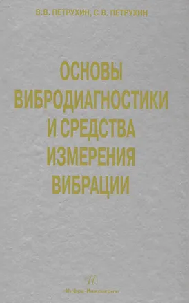 Книга Основы вибродиагностики и средства измерения вибрации: учебное пособие (В. Петрухин)