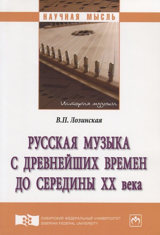 Книга Русская музыка с древнейших времен до середины XX века. Монография () — 1
