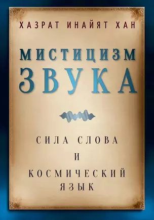 Мистицизм звука. Сила слова и космический язык — 3036153 — 1