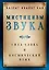 Мистицизм звука. Сила слова и космический язык — 3036153 — 1