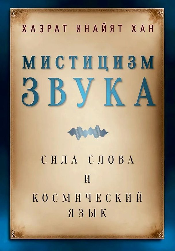 Книга Мистицизм звука. Сила слова и космический язык (Хазрат Инайят-Хан) — 1