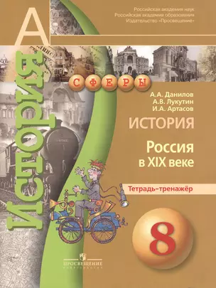 История 8кл Россия в XIXв. [Тетрадь-тренажер] — 7373045 — 1