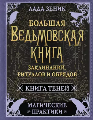 Большая ведьмовская книга заклинаний, ритуалов и обрядов. Магические практики. Книга теней — 3022754 — 1