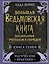 Большая ведьмовская книга заклинаний, ритуалов и обрядов. Магические практики. Книга теней — 3022754 — 1