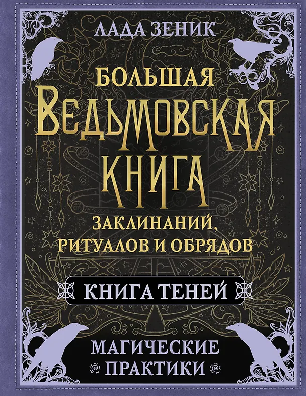 Книга Большая ведьмовская книга заклинаний, ритуалов и обрядов. Магические практики. Книга теней (Лада Зеник) — 1
