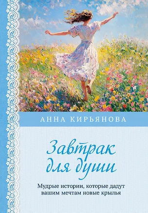 Книга Завтрак для души. Мудрые истории, которые дадут вашим мечтам новые крылья (переплет) (Анна Кирьянова)
