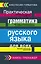 Русский язык. Грамматика. Сборник упражнений с основными правилами = Практическая грамматика русского языка для всех. Книга-тренажер — 2462981 — 1