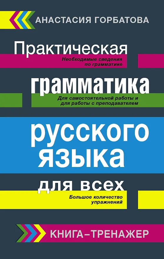 Книга Русский язык. Грамматика. Сборник упражнений с основными правилами = Практическая грамматика русского языка для всех. Книга-тренажер (Анастасия Горбатова) — 1