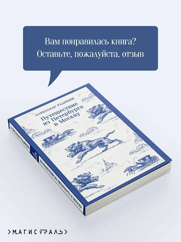 Книга Путешествие из Петербурга в Москву (Александр Радищев) — 10