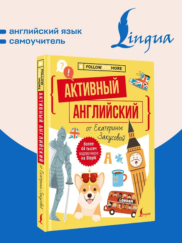 Книга Активный английский от Екатерины Закусовой (Екатерина Закусова) — 5