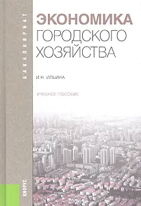 Экономика городского хозяйства: учебное пособие