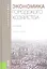 Экономика городского хозяйства: учебное пособие — 2358352 — 1