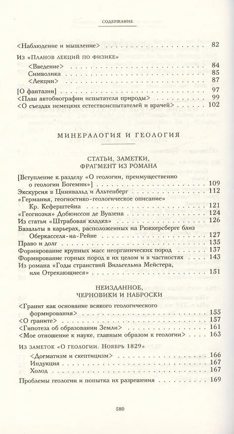 Книга Научные сочинения. В 3-х томах. Том 2. Общие вопросы естествознания. Минералогия и геология. Метеорология. Материалы к учению о звуке (Иоганн Вольфганг Гёте) — 3