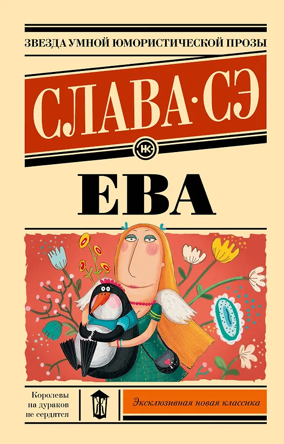 Книга Ева (Слава Сэ) — 1