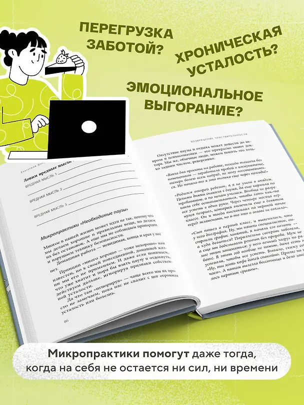 Книга 5 минут для себя. Поддерживающие микропрактики для женщин, которые забывают думать о себе (Екатерина Бурмистрова) — 6