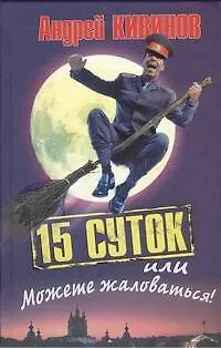 Книга 15 суток, или Можете жаловаться (Андрей Кивинов)
