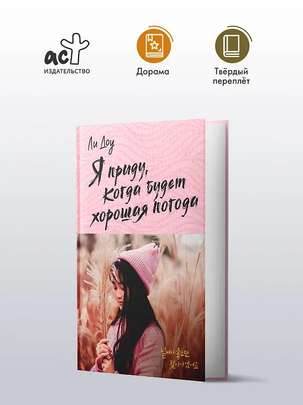 Книга Я приду, когда будет хорошая погода (Доу Ли) — 5